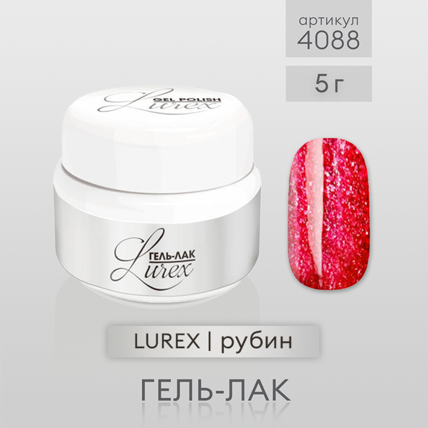 Runail Professional гель лак для ногтей Lurex (цвет: рубин) 5 г / Рунейл гель краска для маникюра 4088