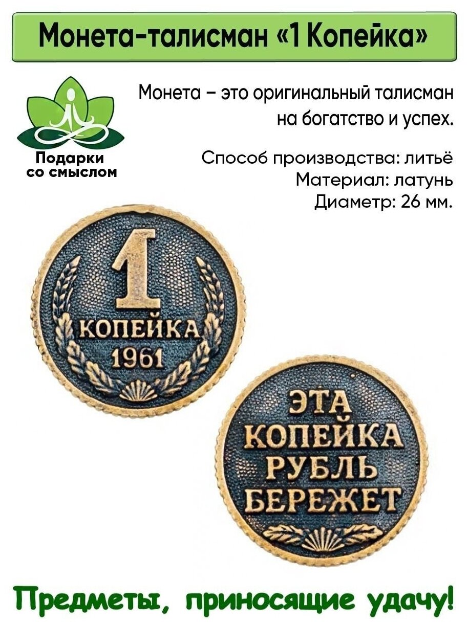 Монета сувенирная литая талисман удачи Копейка рубль бережет - фотография № 4