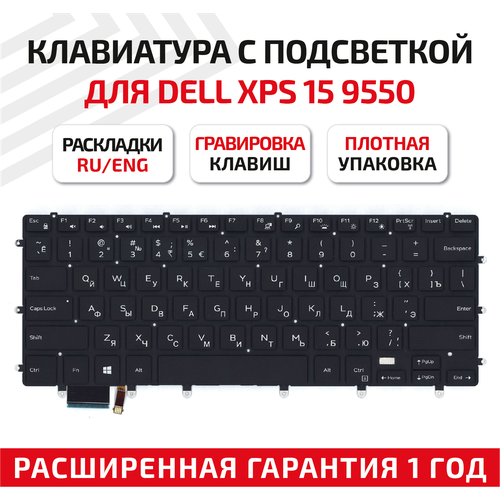 Клавиатура (keyboard) PK131BG1A01 для ноутбука Dell XPS 15 9550, 9560, 9570, 15-7558, 7568, черная с подсветкой