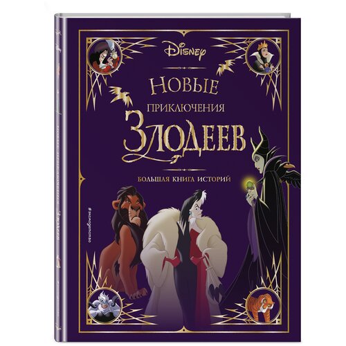 Новые приключения злодеев. Большая книга историй. Disney. Большие книги историй