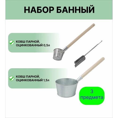 Набор для бани №14 Урал инвест Ковш 0,5 л и 1,5 л оцинкованный; совок зольный