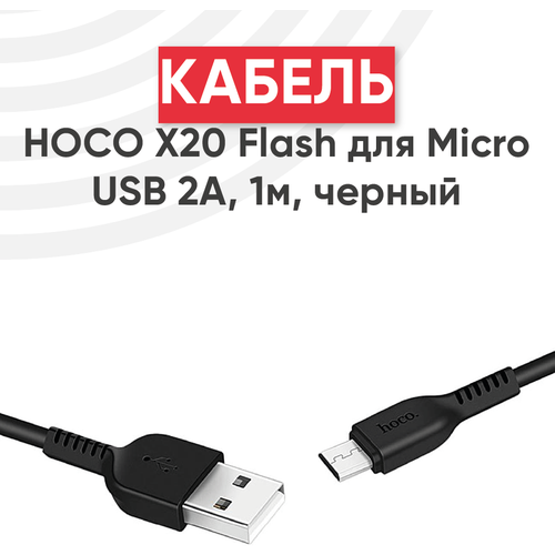 Кабель USB Hoco X20 Flash для MicroUSB 2А, длина 1 метр, черный кабель usb hoco x20 flash usb lightning 2а длина 1 метр белый