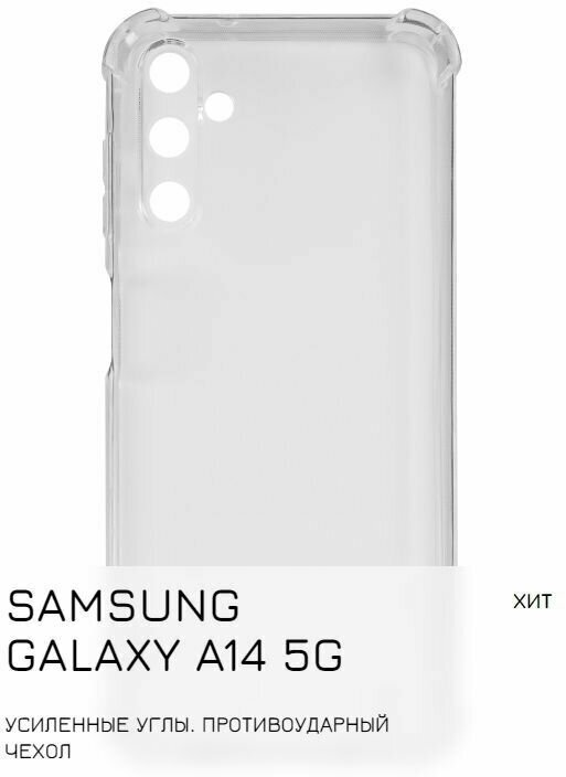 Защитный чехол Samsung Galaxy A14 5G с усиленными углами прозрачный