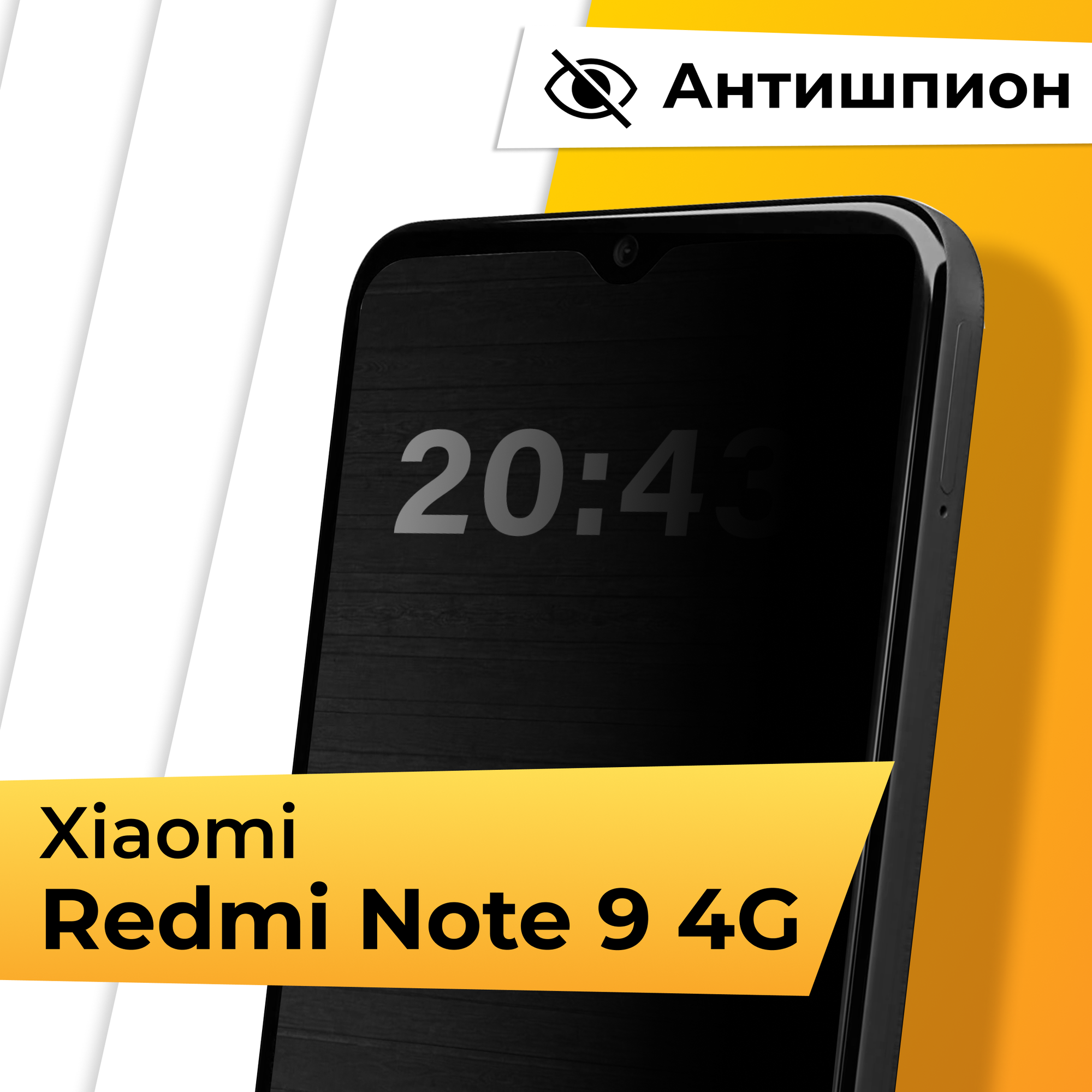 Противоударное защитное стекло Антишпион для телефона Xiaomi Redmi Note 9 4G / Закаленное приватное стекло для смартфона Сяоми Редми Нот 9 4Г