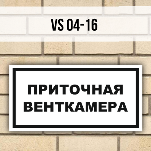 Табличка информационная знак VS04-16 Приточная венткамера табличка информационная на дверь стену vs04 05 котельная