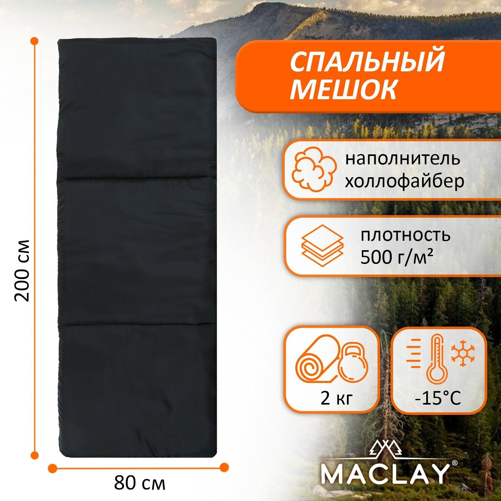 Спальник-одеяло Maclay, размер 200 х 80 см, до -15 °C, цвет черный, красный