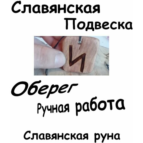 славянский оберег колье длина 55 см Славянский оберег, колье, длина 29 см, коричневый