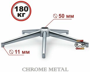 Усиленная стальная крестовина CHROME METAL до 180 кг для офисного, игрового, компьютерного кресла, металлическая, железная