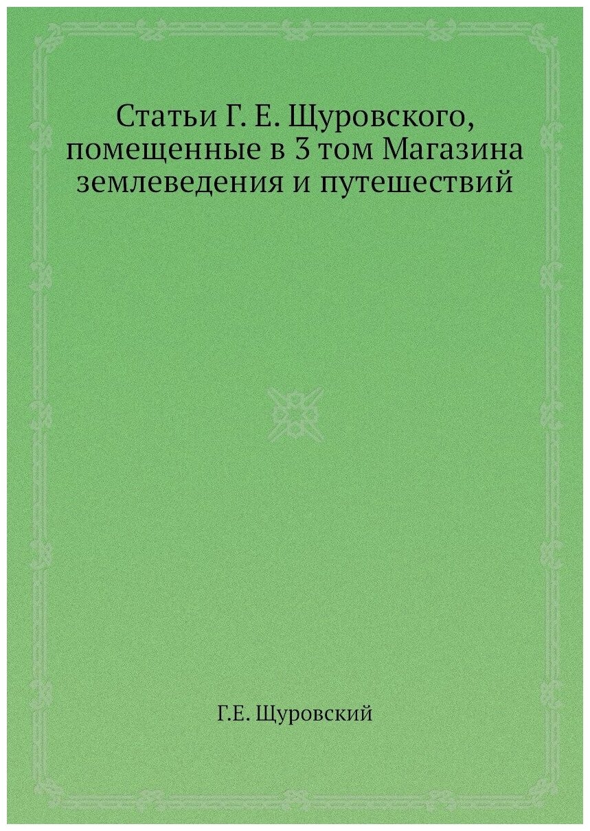Статьи Г. Е. Щуровского, помещенные в 3 том Магазина землеведения и путешествий