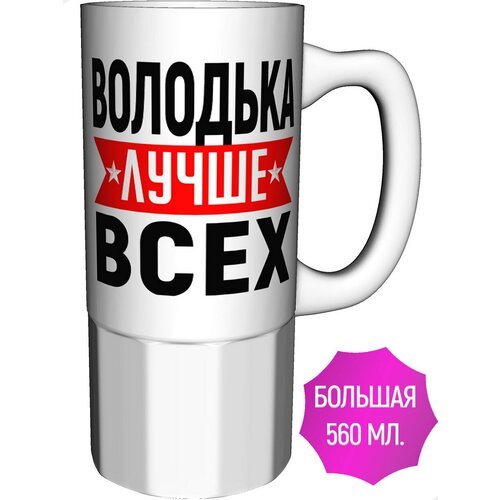 Кружка Володька лучше всех - керамика большая