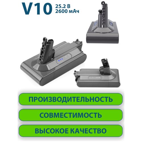 Аккумулятор для пылесоса Dyson V10, 2600 mAh, Li-Ion, высокого качества для надежной работы dyson насадка мебельная 918508 01 1 шт