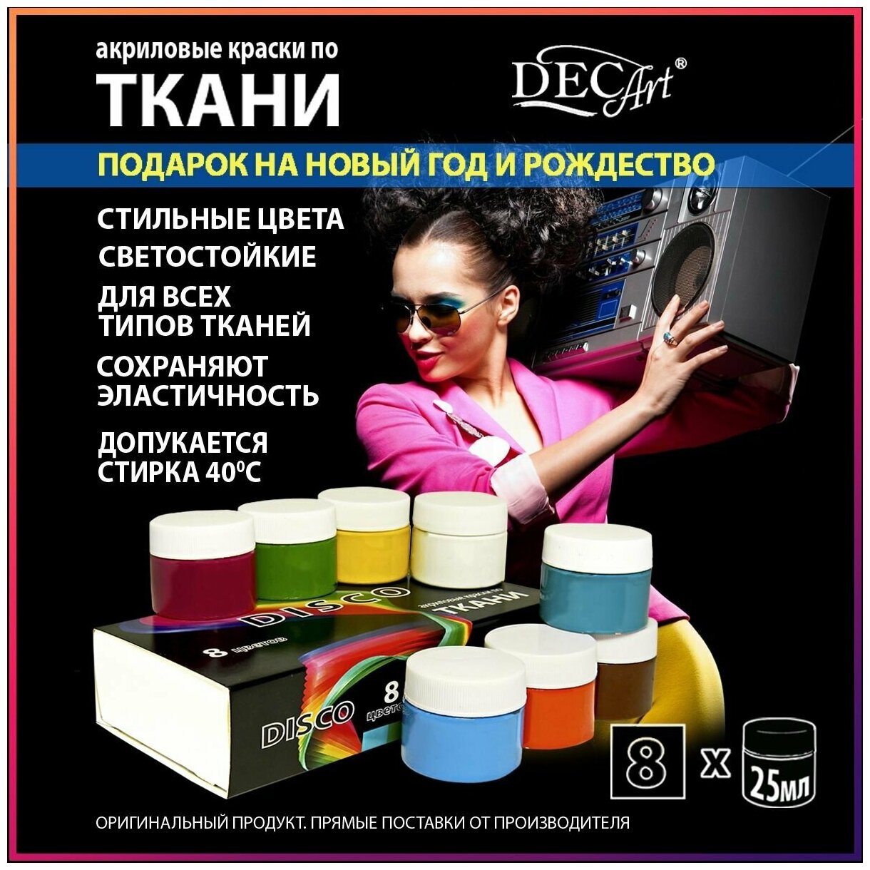 Краски акриловые DecArt по ткани "DISCO" 8 цветов по 25мл, Экспоприбор