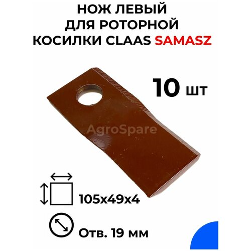 Нож левый для роторной косилки CLAAS, SaMASZ / 105х49х4 / 10 шт. режущий нож zcc ct про spkn1203edskr ybd252 spkn1203edskr yc30s spkn1203edskr yd201 spkn1203edtkr ybm351 spkn42 чпу карбдная вставка 10 шт кор