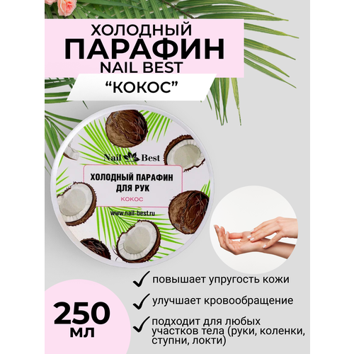 Холодный парафин для рук и ног 