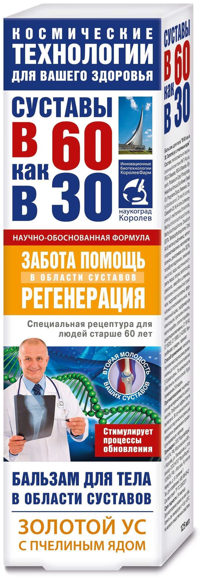 В 60 как в 30 Золотой ус с пчелиным ядом бальзам для тела, 125 мл, 125 г, 1 шт., 1 уп.