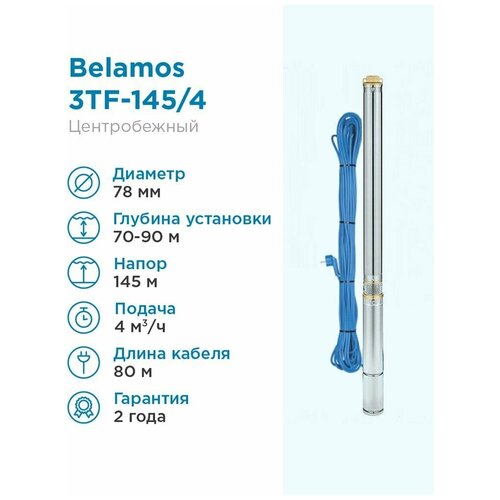 насос скважинный центробежный belamos 3tf 145 4 67л мин н 145 м ø 3 каб 80 м Скважинный насос BELAMOS 3TF-145/4 (1950 Вт) серебристый