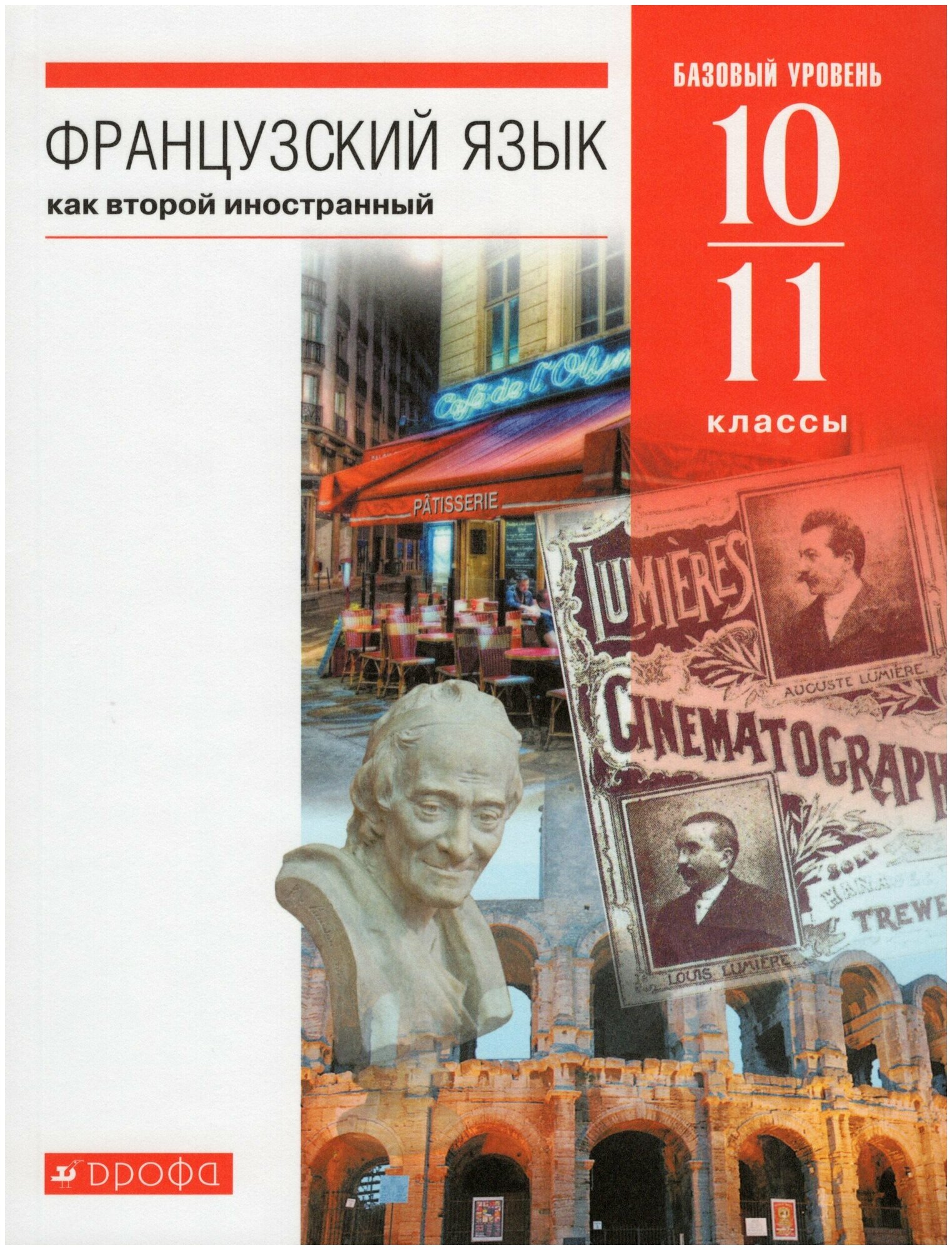 Французский язык как второй иностранный. 10–11 классы. Базовый уровень. Учебник - фото №5