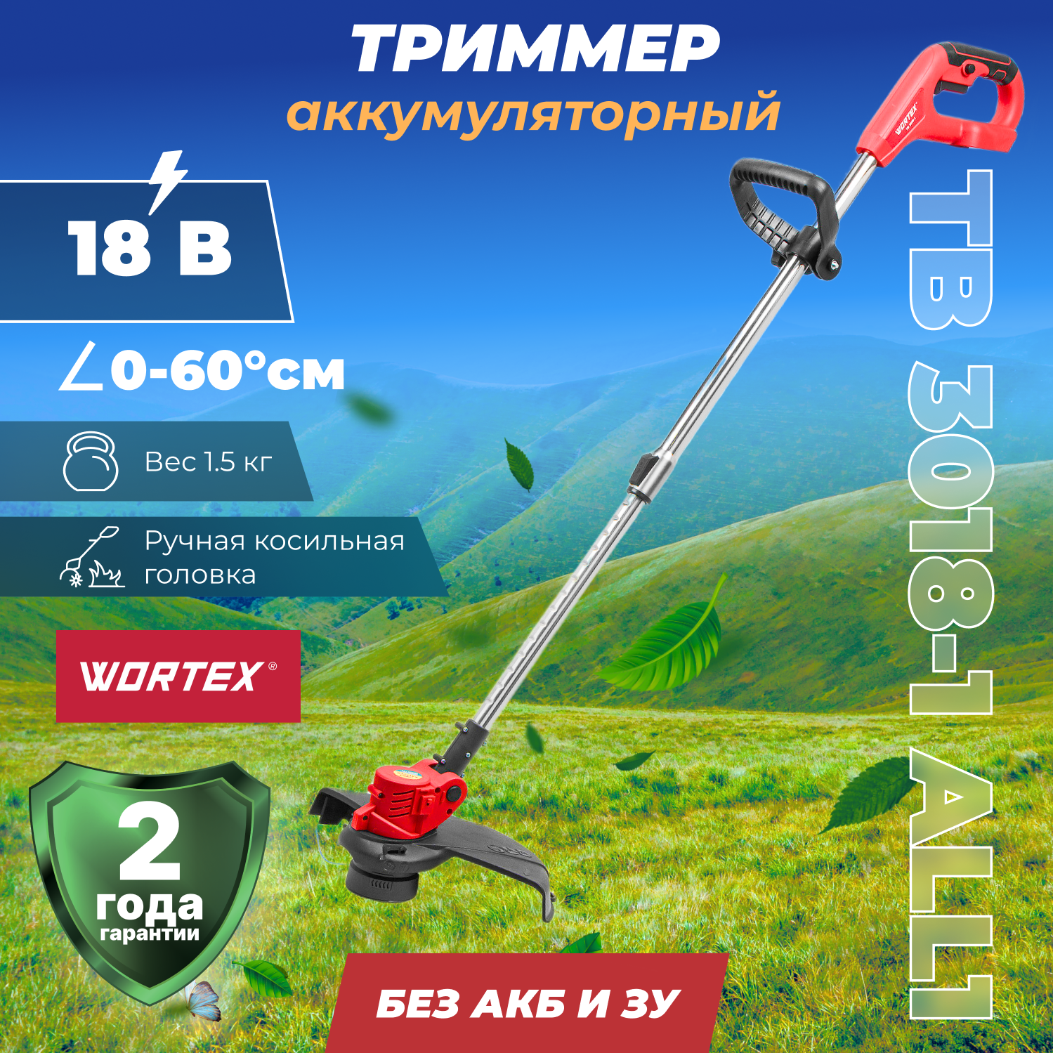Триммер аккумуляторный WORTEX TB 3018-1 ALL1 (0333241)