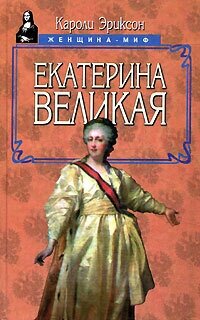 Екатерина Великая