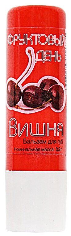 Фруктовый день бальзам для губ со вкусом вишни 3,5 Х20