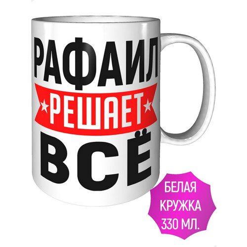 Кружка Рафаил решает всё - стандартная керамическая