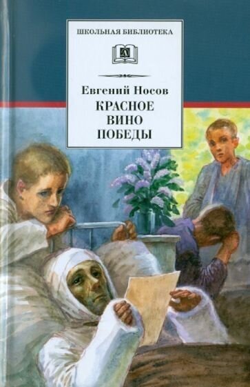 Красное вино Победы (Носов Евгений Иванович) - фото №1