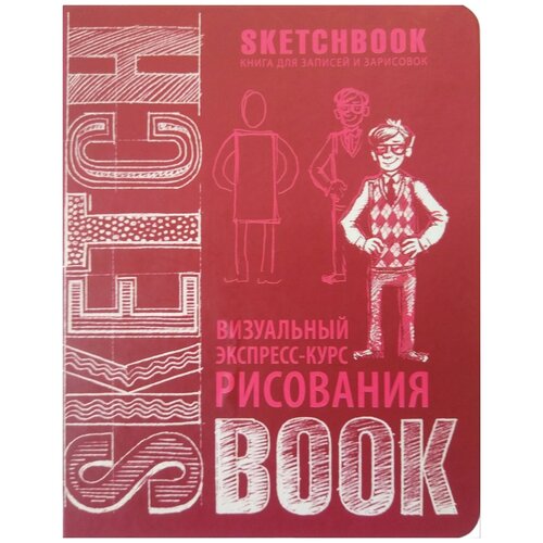 Sketchbook с уроками внутри. Визуальный экспресс-курс по рисованию (вишневый)