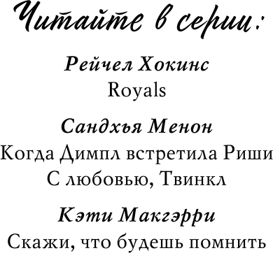 Скажи, что будешь помнить (Самуйлов Сергей Николаевич (переводчик), Макгэрри Кэти) - фото №4