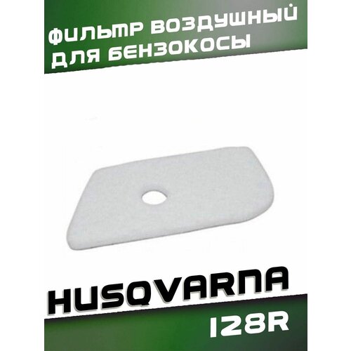 Воздушный фильтр (элемент) для мотокосы HUSQVARNA 125 - 128R (высокого качества), запчасти для бензокосилки, бензо-триммера ручной стартер в сборе для мотокосы хускварна husqvarna 545r высокого качества запчасти для бензокосилки бензо триммера