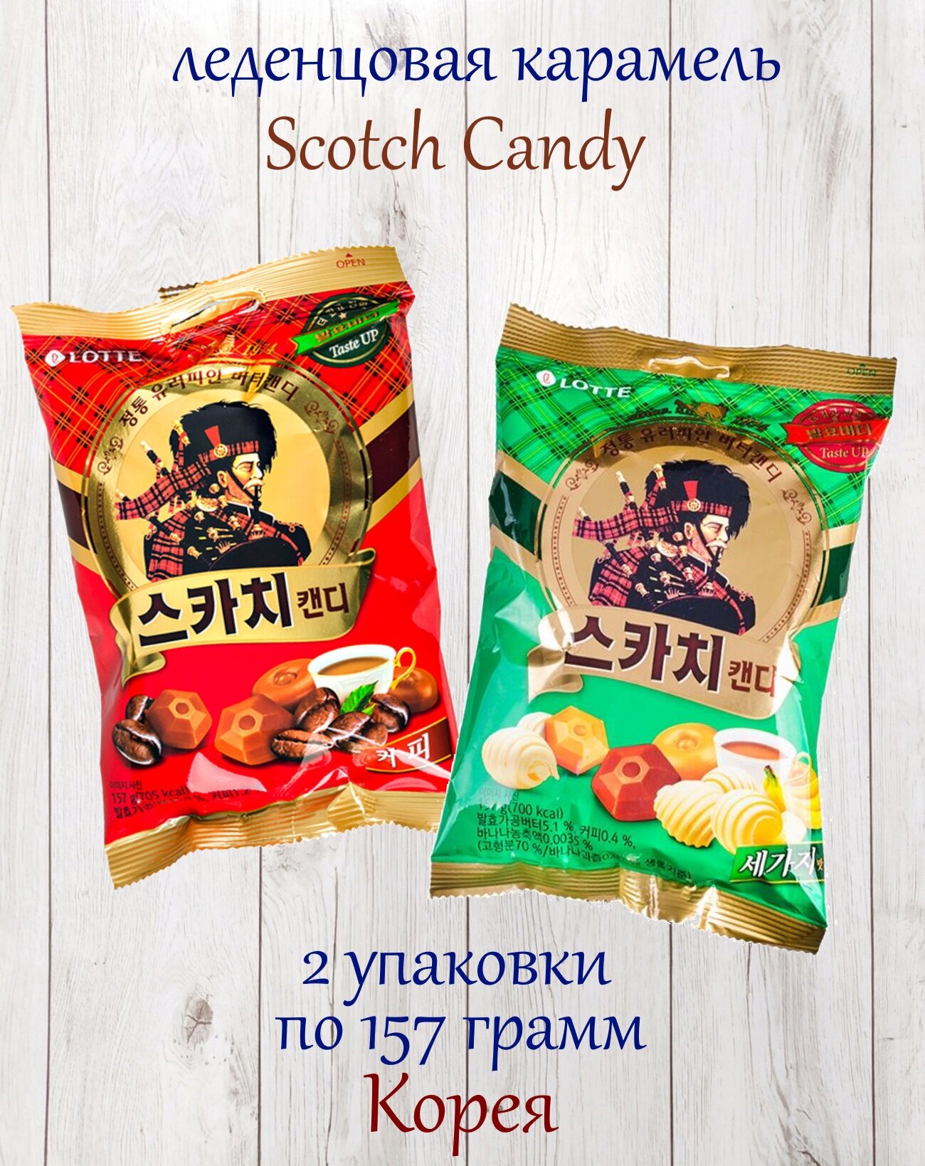 Набор карамели Lotte Scotch Candy, ассорти, 2 упаковки по 157 грамм