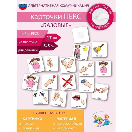 Набор карточек ПЕКС/PECS 