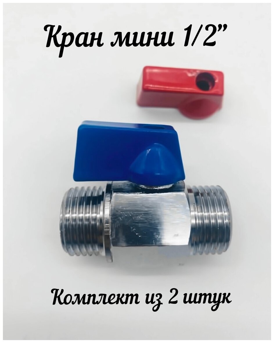 Кран шаровый мини 1/2' Н/Н хром (2 шт) красные и синие ручки-флажки ViEiR арт. VRHH3