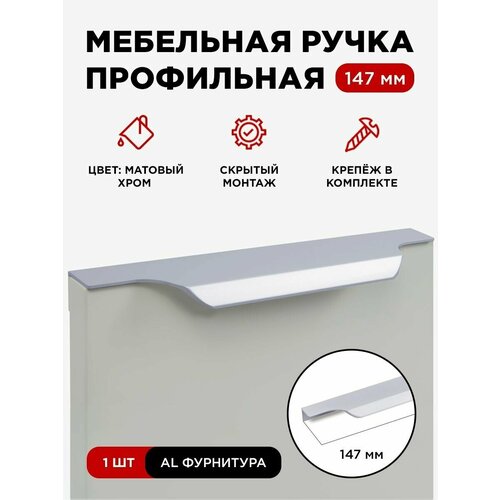 фото Ручка профиль мебельная торцевая скрытая цвет матовый хром, размер 147мм, комплект 1шт
