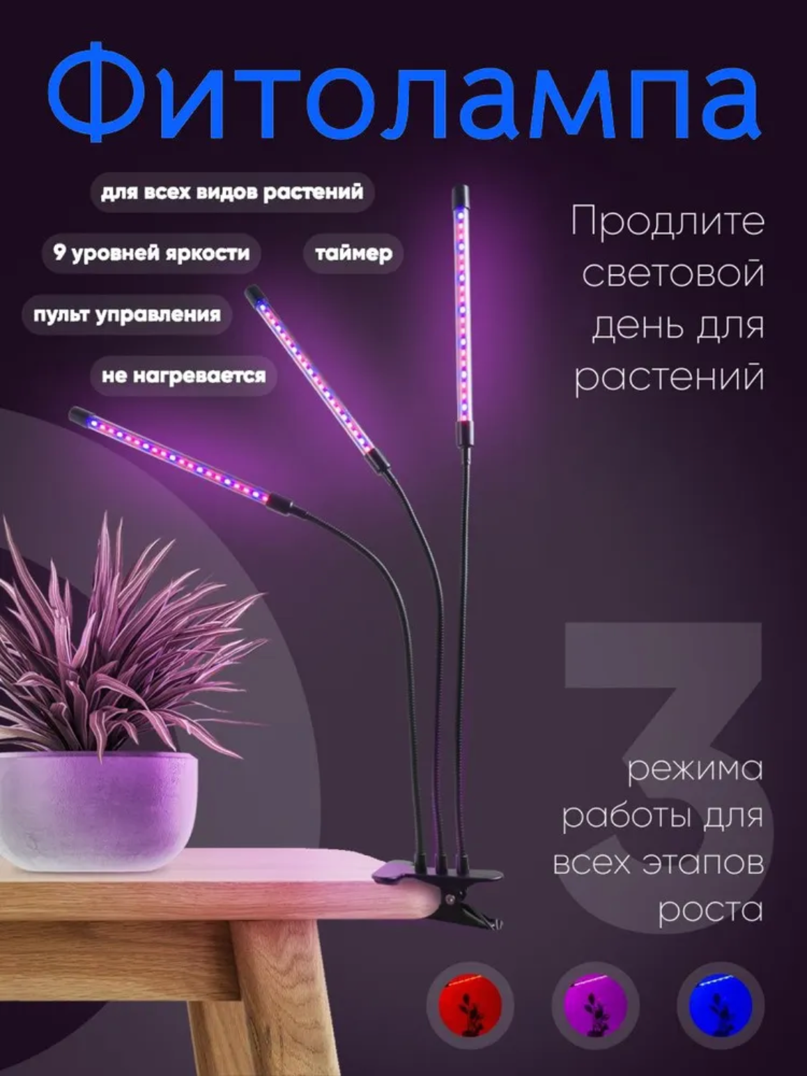 Светодиодная лампа для растений, фитолампа для рассады, LED УФ светильник для выращивания, 3 режима, пульт управления, три лампы - фотография № 1