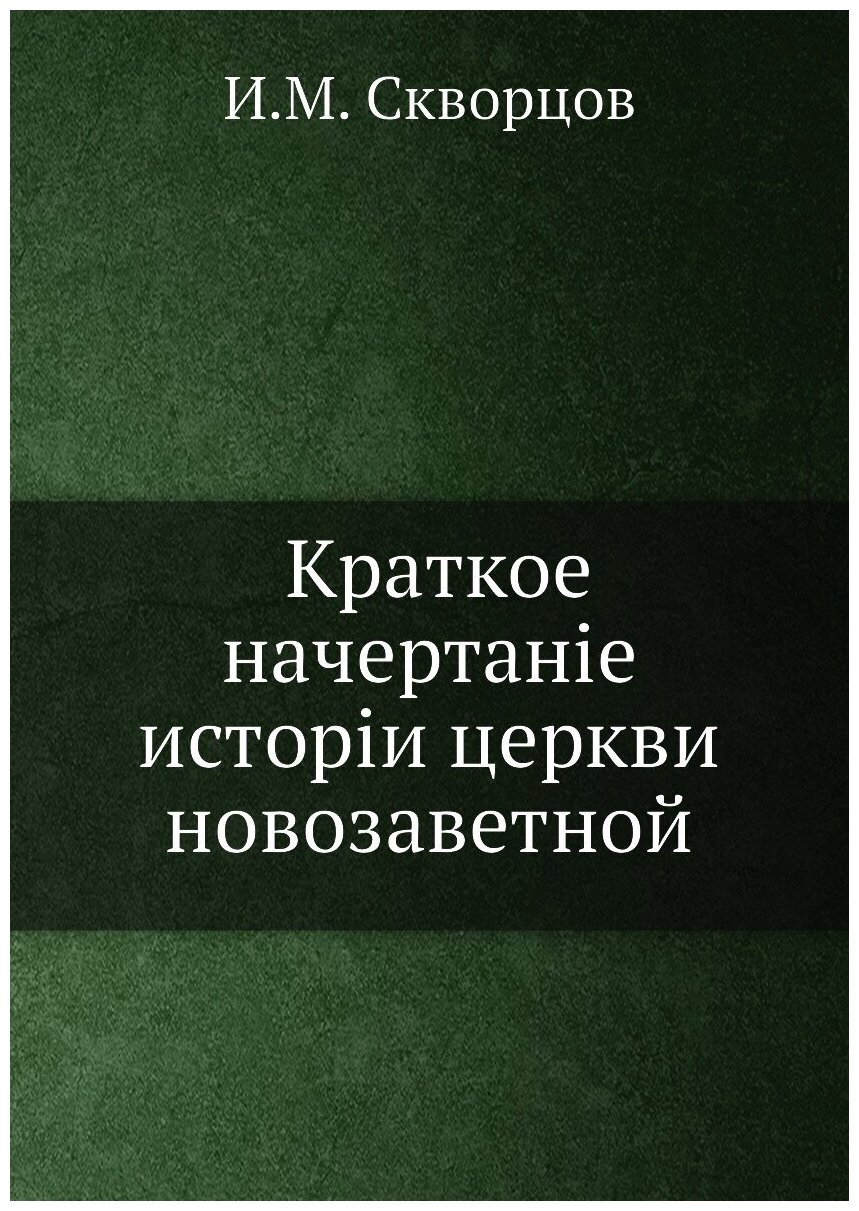 Книга Краткое начертание истории церкви новозаветной - фото №1