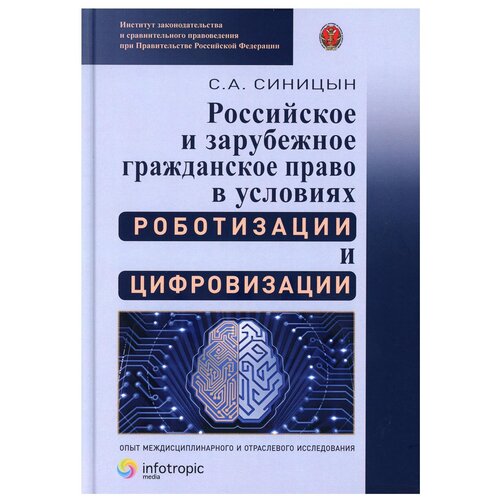 Российское и зарубежное гражданское право в условиях роботизации и цифровизации. Опыт междисциплинарного и отраслевого исследования кучеров и ред цифровая экономика актуальные направления правового регулирования