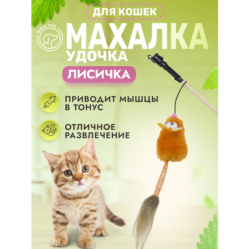 Игрушка для кошек Roksy-hall, Махалка, Лисичка пружинка