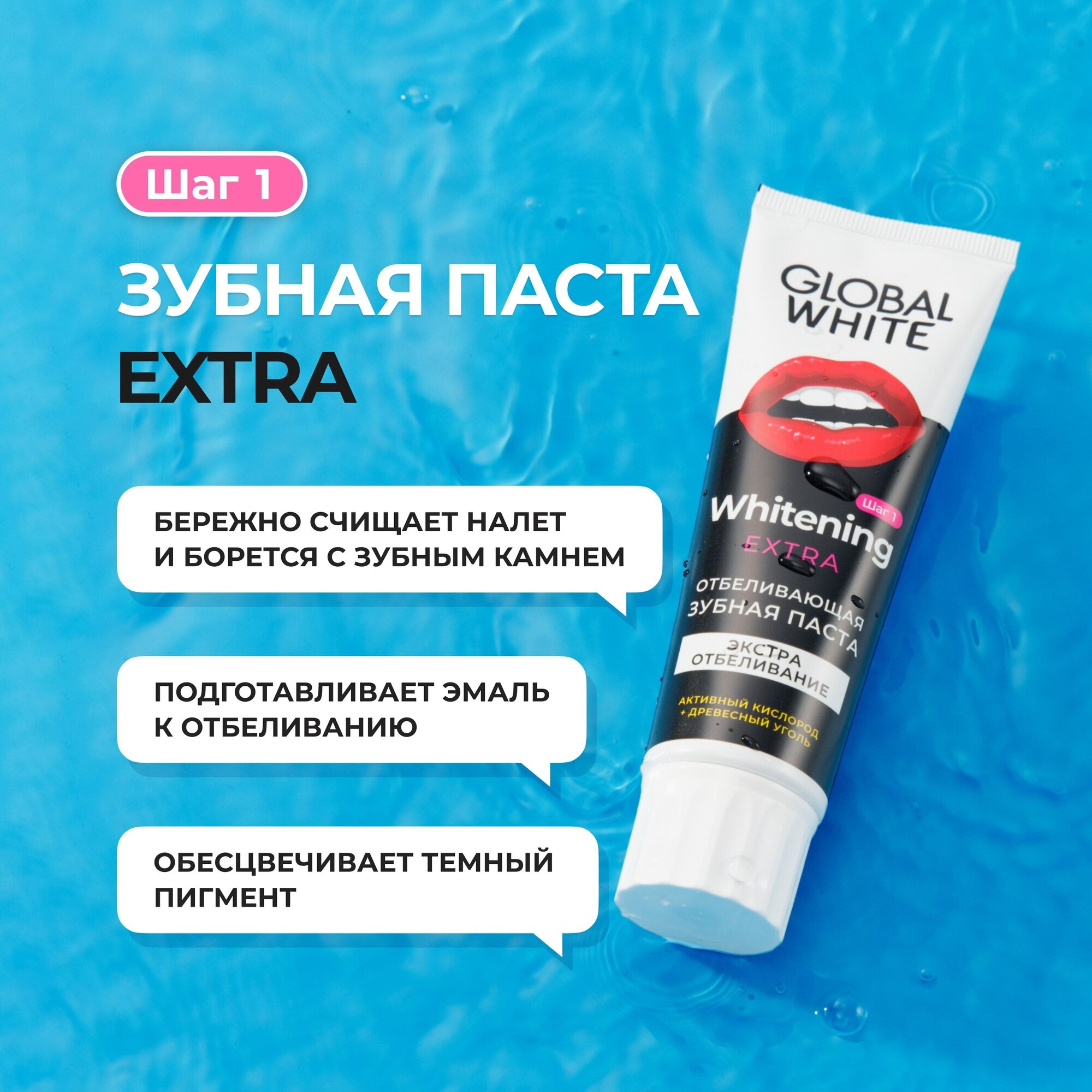 Зубная паста GLOBAL WHITE “Экстра отбеливающая. Активный кислород“ / “Extra whitening. Active oxygen / 100 г / RDA 125