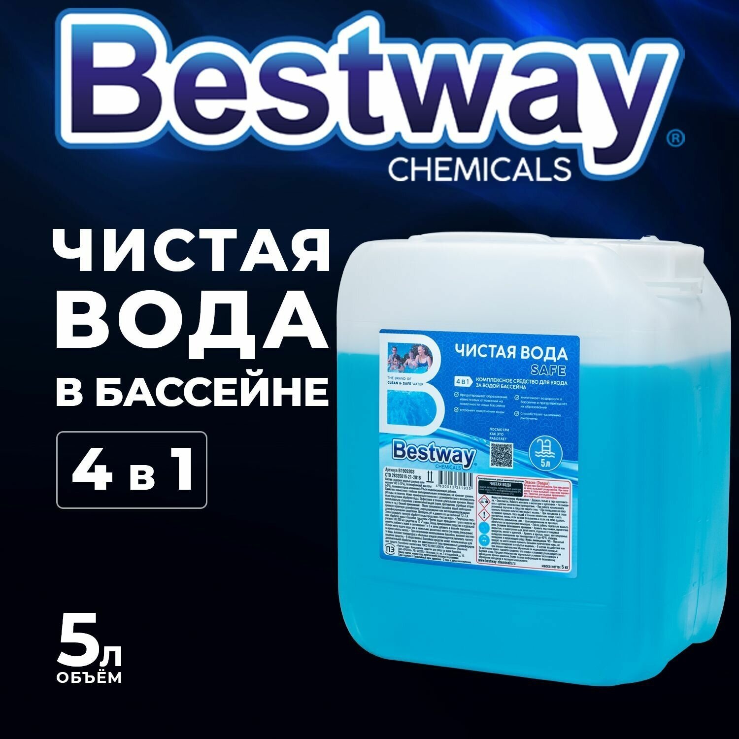 Универсальное жидкое средство дезинфектор 4 в 1 для бассейна "Чистая вода", 5 л / Средство очистки и дезинфекции, химия для бассейна Bestway B1909203 - фотография № 1