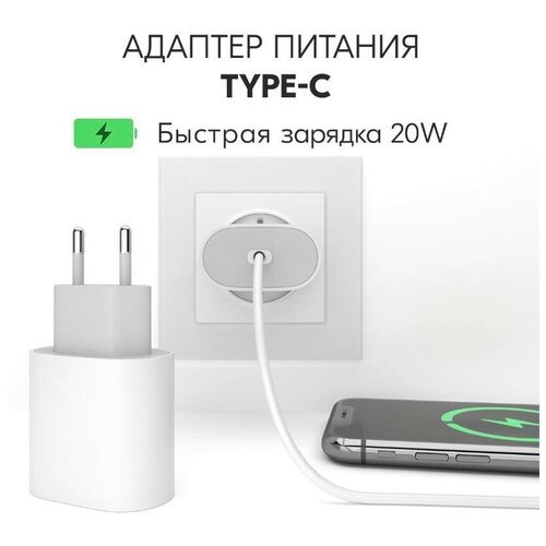 Адаптер питания 20W Type-C / быстрая зарядка для iPhone, Android / блок питания с тайпси