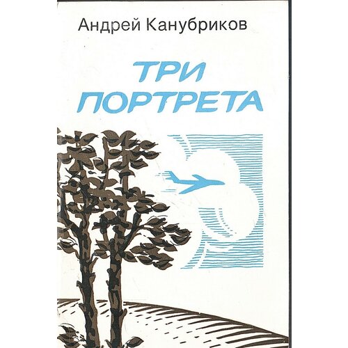 Три портрета