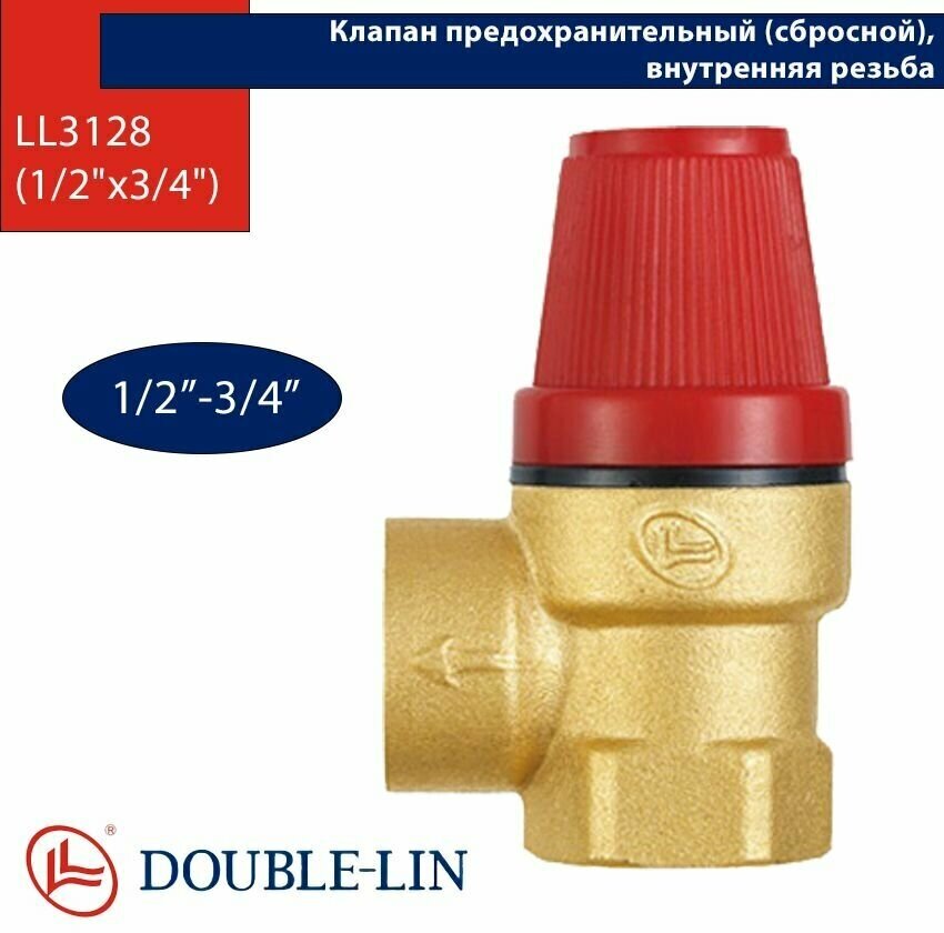 Клапан предохранительный Double Lin сбросной внутренняя резьба 1/2" - 3/4"