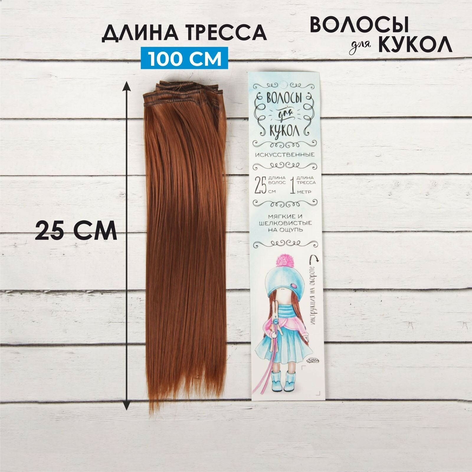 Волосы - тресс для кукол "Школа талантов" длина волос 25 см, ширина 100 см, набор для творчества