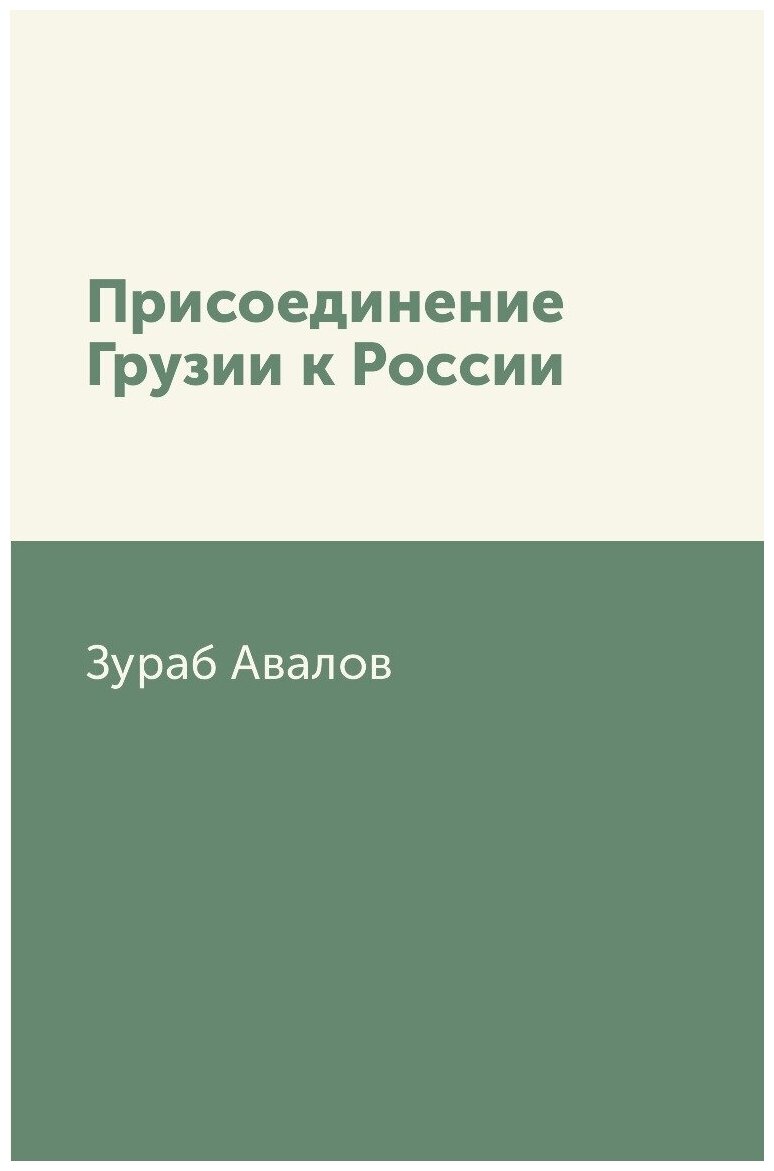 Присоединение Грузии к России