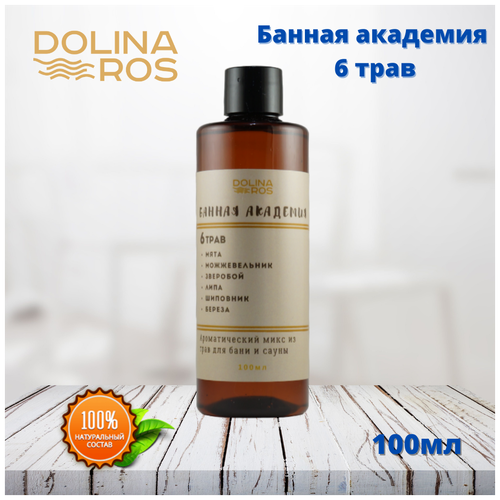 DOLINA ROS Банная академия 6 трав ароматическая смесь для бани и ванны 100%натуральный 100мл.