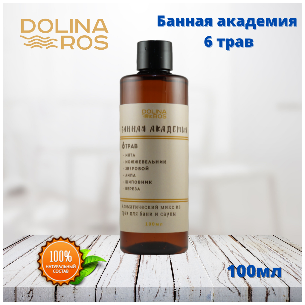 DOLINA ROS Банная академия 6 трав ароматическая смесь для бани и ванны 100%натуральный 100мл.