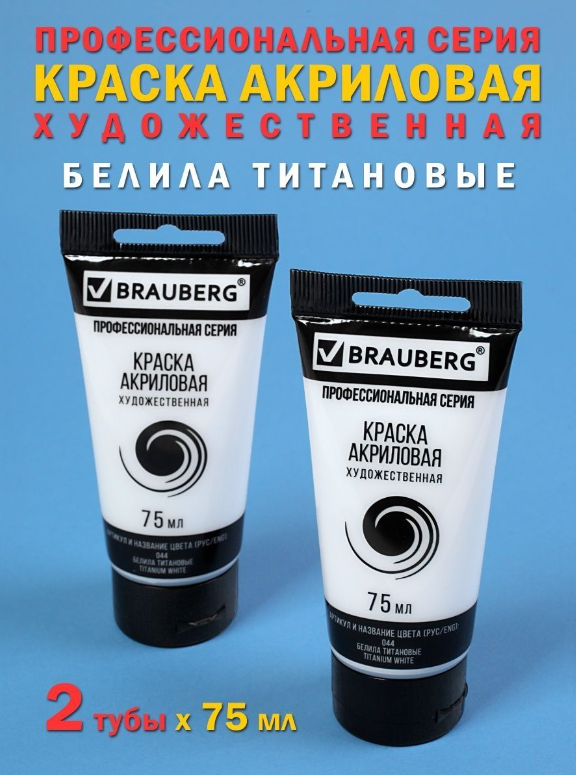 Краски акриловые Brauberg ART Classic художественные профессиональные для рисования и творчества Набор 2 штуки тубы 75мл белила титановые