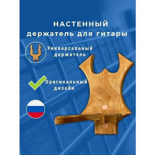 Держатель для гитары настенный (крепление для гитары на стену)