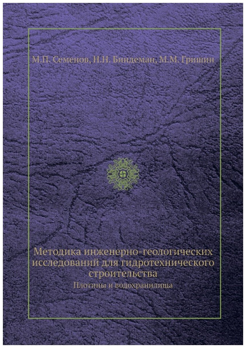 Книга Методика Инженерно-Геологических Исследований для Гидротехнического Строительства... - фото №1