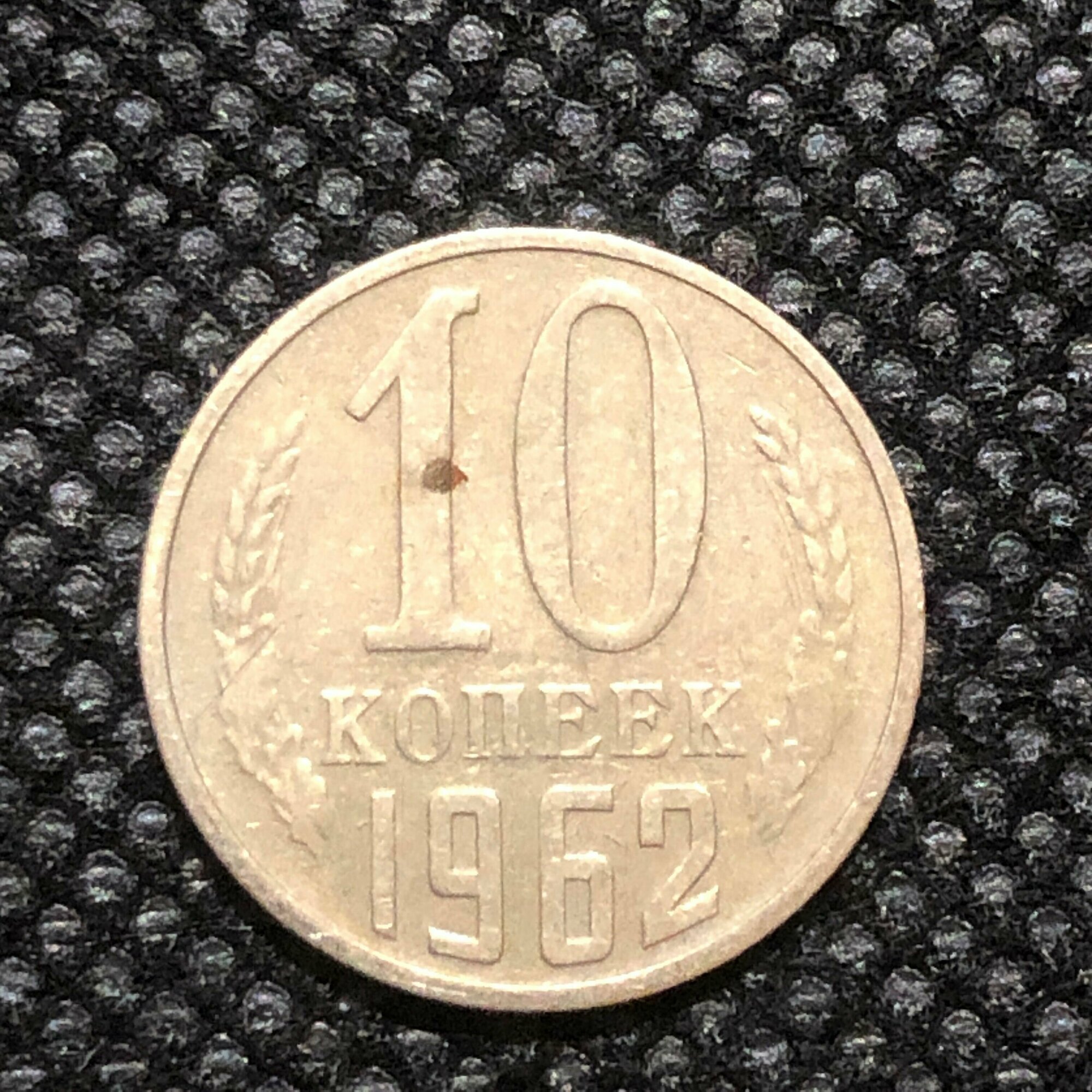 Монета СССР 10 Копеек 1962 год №4-10